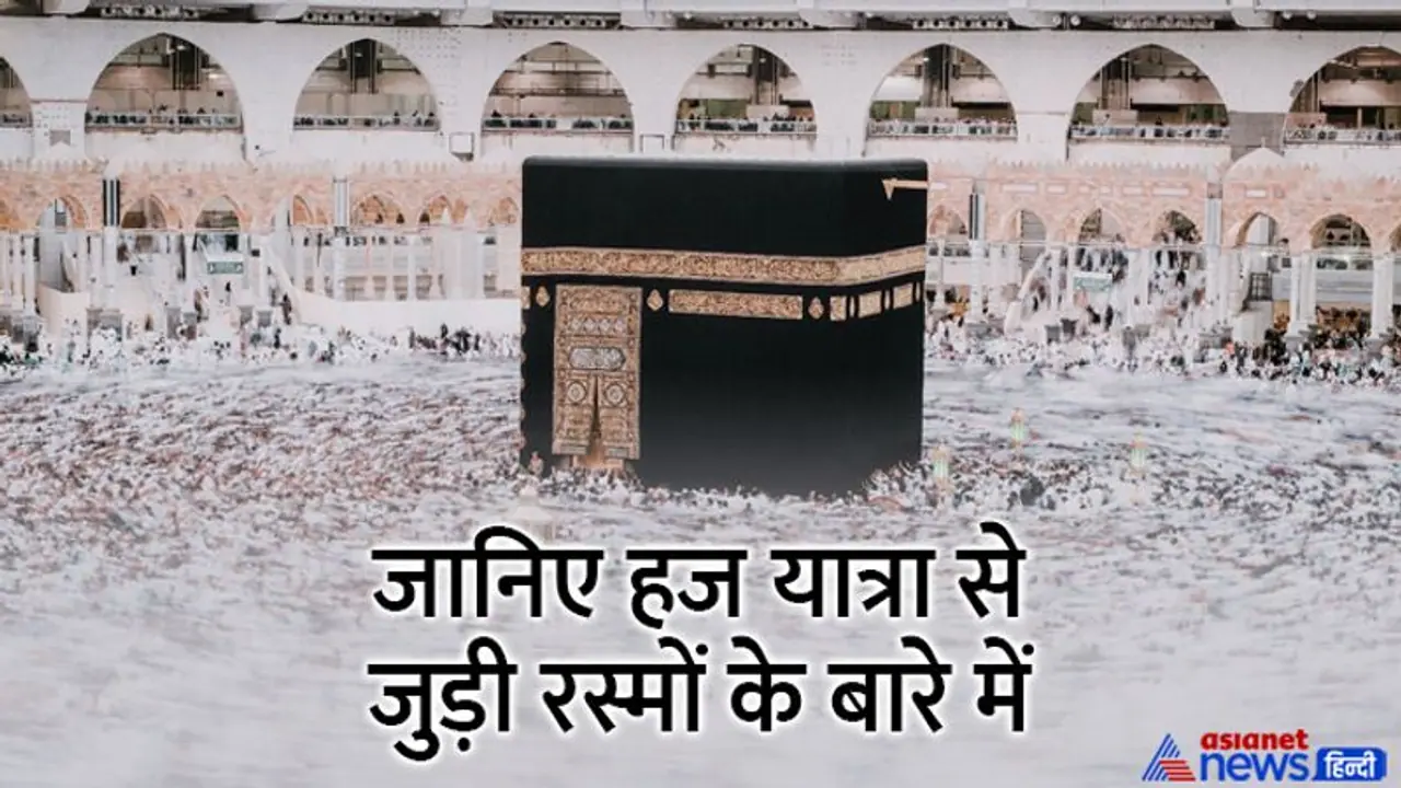 Hajj 2022: हज यात्रा के दौरान पहना जाता है ये “खास” कपड़ा, जानिए क्या कहते हैं इसे? निभाई जाती हैं ये रस्में भी Hajj 2022: हज यात्रा के दौरान पहना जाता है ये “खास” कपड़ा, जानिए क्या कहते हैं इसे? निभाई जाती हैं ये रस्में भी