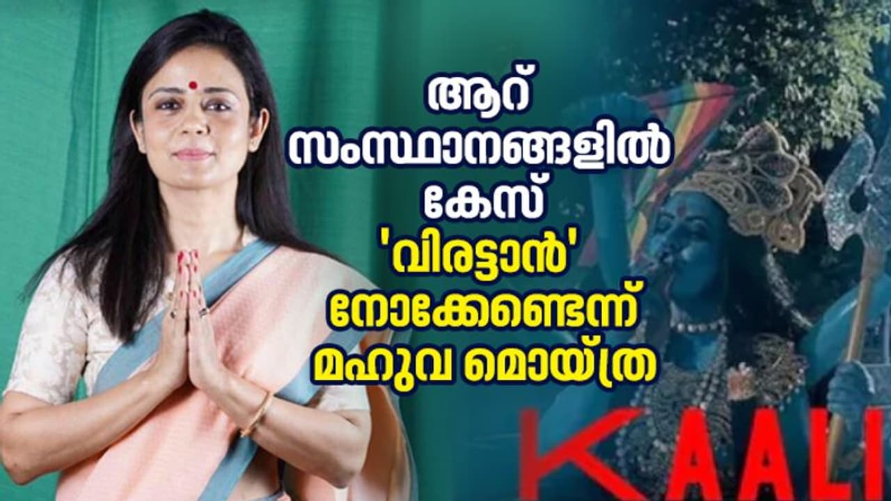 'കാളി' വിവാദത്തിലുലഞ്ഞ് തൃണമൂല് കോണ്ഗ്രസ്; മമതയും മഹുവയും രണ്ടാകുമോ? 'കാളി' വിവാദത്തിലുലഞ്ഞ് തൃണമൂല് കോണ്ഗ്രസ്; മമതയും മഹുവയും രണ്ടാകുമോ?
