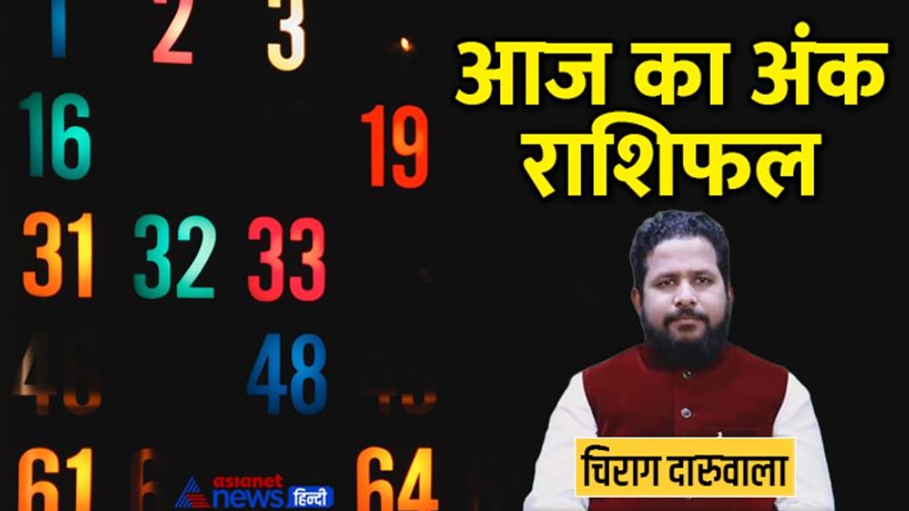 8 जुलाई 2022 अंक राशिफल: अंक 2 व 4 वाले न करें पैसों का लेन देन, 9 वालों को लापरवाही पड़ सकती है भारी 8 जुलाई 2022 अंक राशिफल: अंक 2 व 4 वाले न करें पैसों का लेन देन, 9 वालों को लापरवाही पड़ सकती है भारी