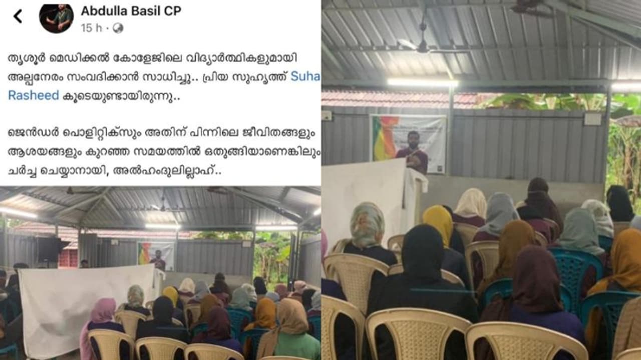 'മറ കെട്ടി' മെഡിക്കല് വിദ്യാര്ത്ഥികള്ക്ക് ജെൻഡർ പൊളിറ്റിക്സ് ക്ലാസ്; പരിപാടിക്കെതിരെ വിമര്ശനം 'മറ കെട്ടി' മെഡിക്കല് വിദ്യാര്ത്ഥികള്ക്ക് ജെൻഡർ പൊളിറ്റിക്സ് ക്ലാസ്; പരിപാടിക്കെതിരെ വിമര്ശനം