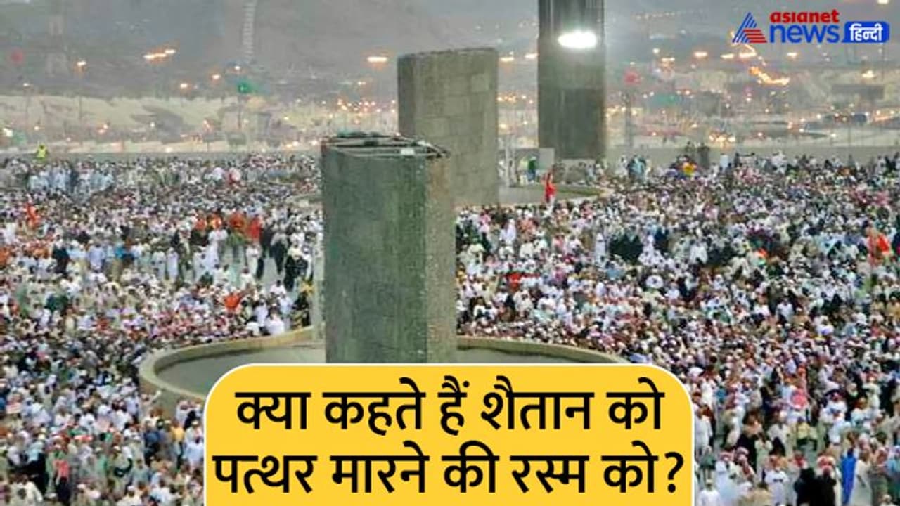 Bakra Eid: 2022: हज यात्रा के दौरान क्यों मारते हैं शैतान को पत्थर, क्या है ये रस्म और कैसे निभाई जाती है?