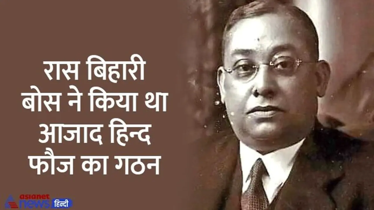 India@75:रास बिहारी बोस ने सुभाष चंद्र को सौंपी थी आजाद हिन्द फौज की कमान, बचपन से करते थे ब्रिटिश राज से नफरत India@75:रास बिहारी बोस ने सुभाष चंद्र को सौंपी थी आजाद हिन्द फौज की कमान, बचपन से करते थे ब्रिटिश राज से नफरत