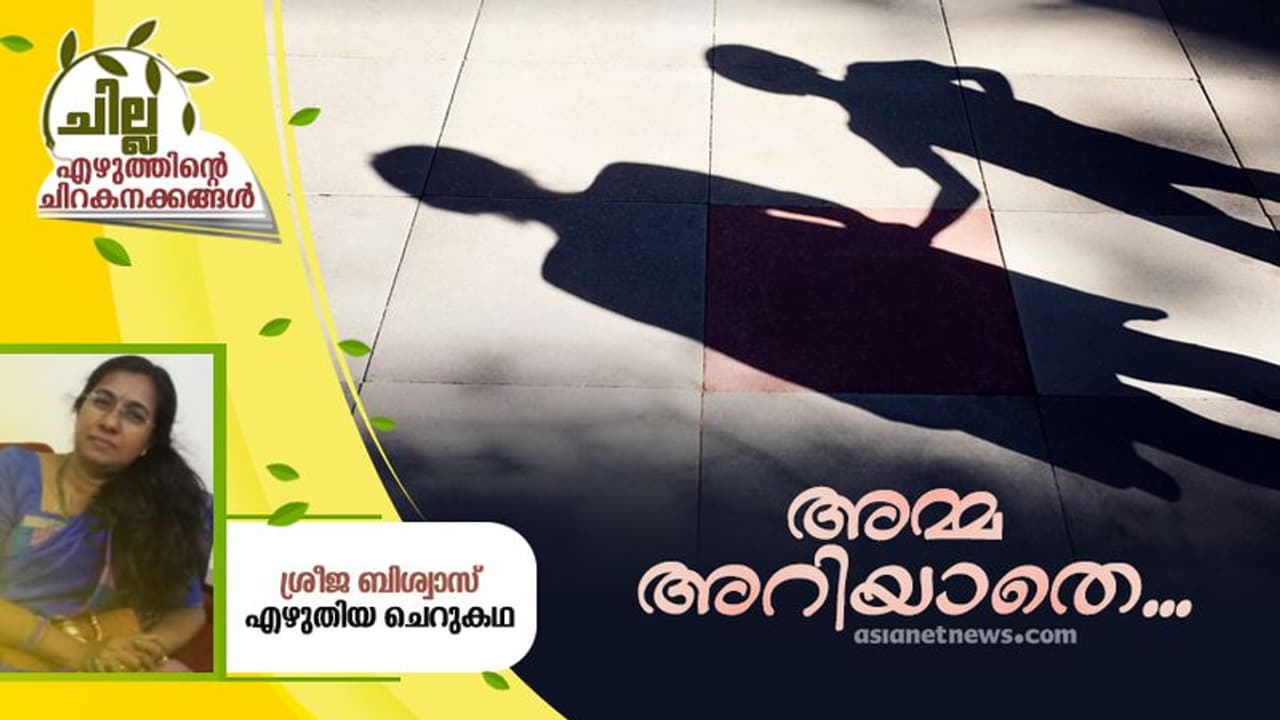 Malayalam Short Story : അമ്മ അറിയാതെ, ശ്രീജ ബിശ്വാസ് എഴുതിയ ചെറുകഥ Malayalam Short Story : അമ്മ അറിയാതെ, ശ്രീജ ബിശ്വാസ് എഴുതിയ ചെറുകഥ