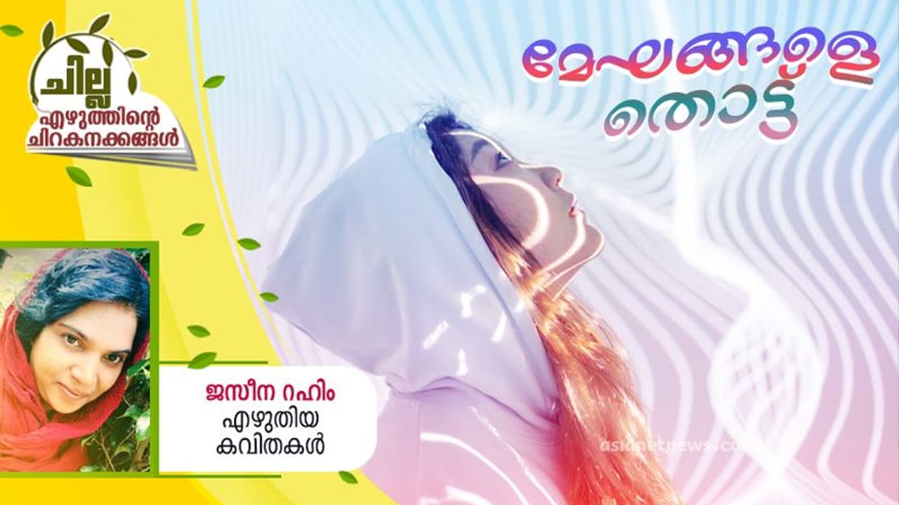 Malayalam Poems: മേഘങ്ങളെ തൊട്ട്, ജസീന റഹിം എഴുതിയ കവിതകള് Malayalam Poems: മേഘങ്ങളെ തൊട്ട്, ജസീന റഹിം എഴുതിയ കവിതകള്