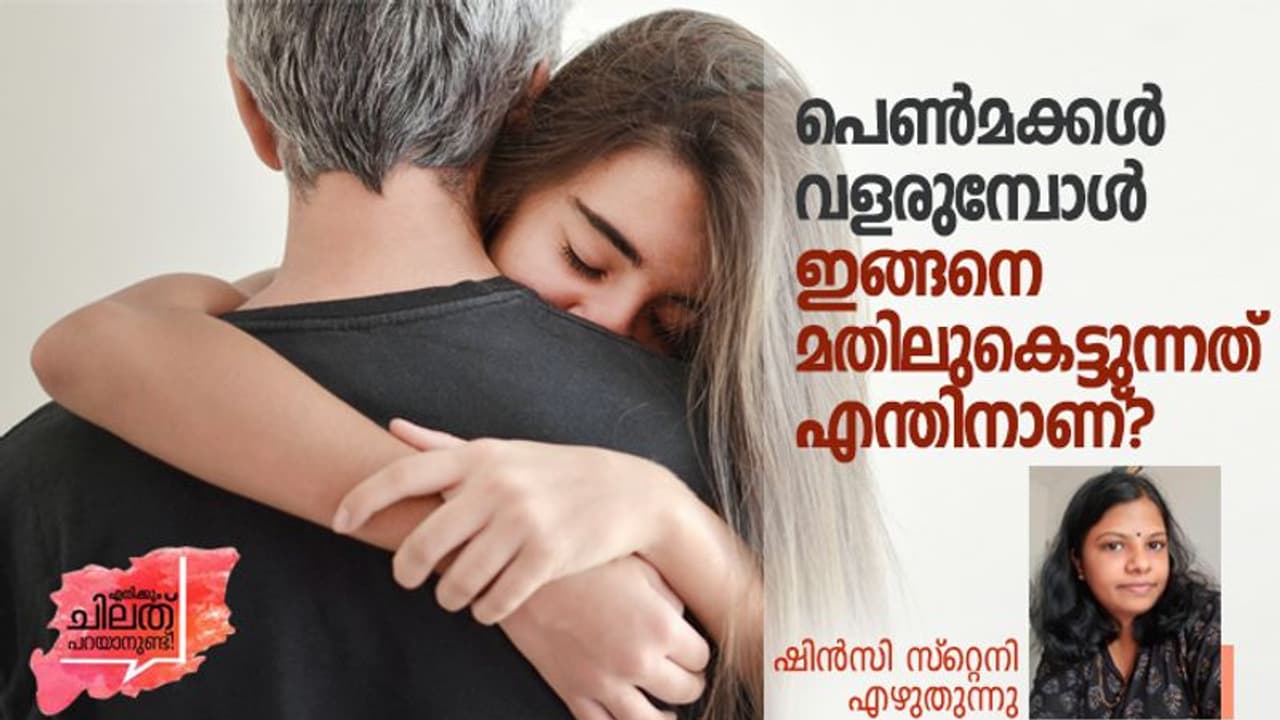 മുതിര്ന്ന പെണ്മക്കളെ ഒന്നുമ്മവെച്ചാല്, ഒന്ന് കെട്ടിപ്പിടിച്ചാല് ആകാശം പൊട്ടിവീഴുമോ? മുതിര്ന്ന പെണ്മക്കളെ ഒന്നുമ്മവെച്ചാല്, ഒന്ന് കെട്ടിപ്പിടിച്ചാല് ആകാശം പൊട്ടിവീഴുമോ?