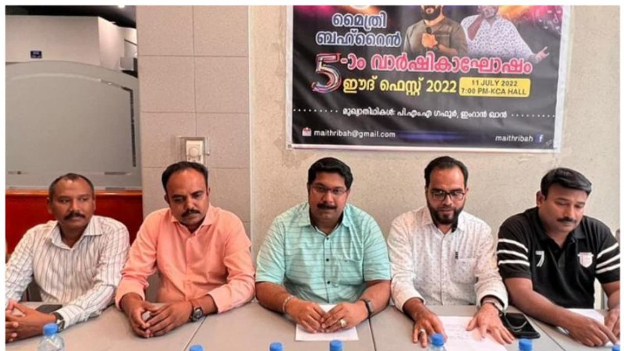 ബഹ്റൈന് മൈത്രി അഞ്ചാം വാർഷികം; ഈദ് ഫെസ്റ്റ് 2022 ആഘോഷ രാവ് ഒരുങ്ങുന്നു ബഹ്റൈന് മൈത്രി അഞ്ചാം വാർഷികം; ഈദ് ഫെസ്റ്റ് 2022 ആഘോഷ രാവ് ഒരുങ്ങുന്നു