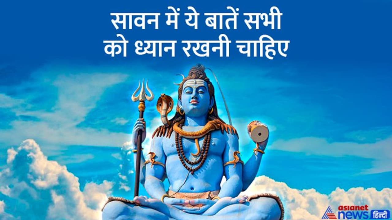 Sawan 2022: 14 जुलाई से शुरू हो चुका है सावन मास, 11 अगस्त तक ये 4 काम भूलकर भी न करें Sawan 2022: 14 जुलाई से शुरू हो चुका है सावन मास, 11 अगस्त तक ये 4 काम भूलकर भी न करें