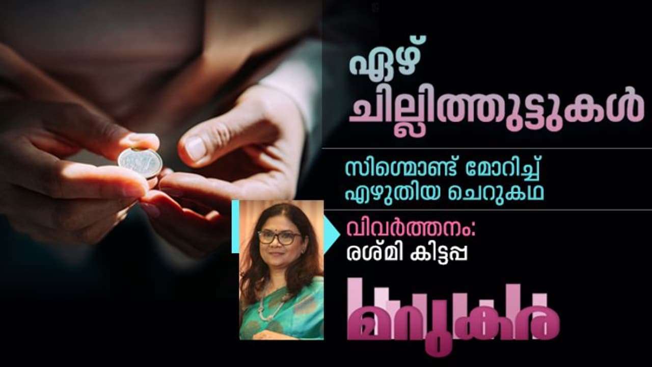 Translation: ഏഴ് ചില്ലിത്തുട്ടുകള്, ഹംഗേറിയന് എഴുത്തുകാരനായ സിഗ്മൊണ്ട് മോറിച്ച് എഴുതിയ ചെറുകഥ Translation: ഏഴ് ചില്ലിത്തുട്ടുകള്, ഹംഗേറിയന് എഴുത്തുകാരനായ സിഗ്മൊണ്ട് മോറിച്ച് എഴുതിയ ചെറുകഥ