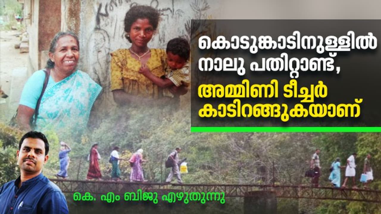  പെന്‍ഷനും ആനുകൂല്യങ്ങളുമില്ല; കൊടുംകാടിനെ ഭയക്കാത്ത അമ്മിണി ടീച്ചര്‍ക്കിപ്പോള്‍ ഭയമുണ്ട്!