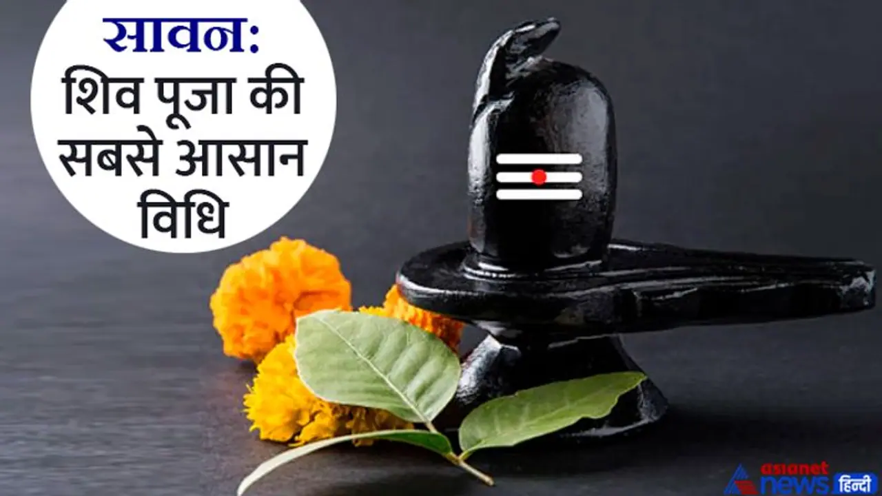 Sawan 2022: शुभ फल पाने के लिए सावन में रोज करें शिव पूजा, आज ही नोट कर लें विधि और सामग्री की लिस्ट Sawan 2022: शुभ फल पाने के लिए सावन में रोज करें शिव पूजा, आज ही नोट कर लें विधि और सामग्री की लिस्ट