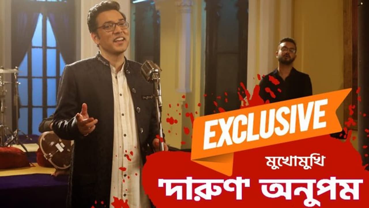 Exclusive Interview: 'দারুন' থেকে সৌরসেনী, পুজোর গান, কী ভাবছেন অনুপম, মুখোমুখি আড্ডা Exclusive Interview: 'দারুন' থেকে সৌরসেনী, পুজোর গান, কী ভাবছেন অনুপম, মুখোমুখি আড্ডা