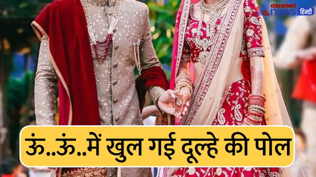 भयंकर शादियांः कुछ भी हो जाए ये आदत मैं ना छोड़ने वाला..इसी कॉन्फिडेंस में निपट गया दूल्हा भयंकर शादियांः कुछ भी हो जाए ये आदत मैं ना छोड़ने वाला..इसी कॉन्फिडेंस में निपट गया दूल्हा