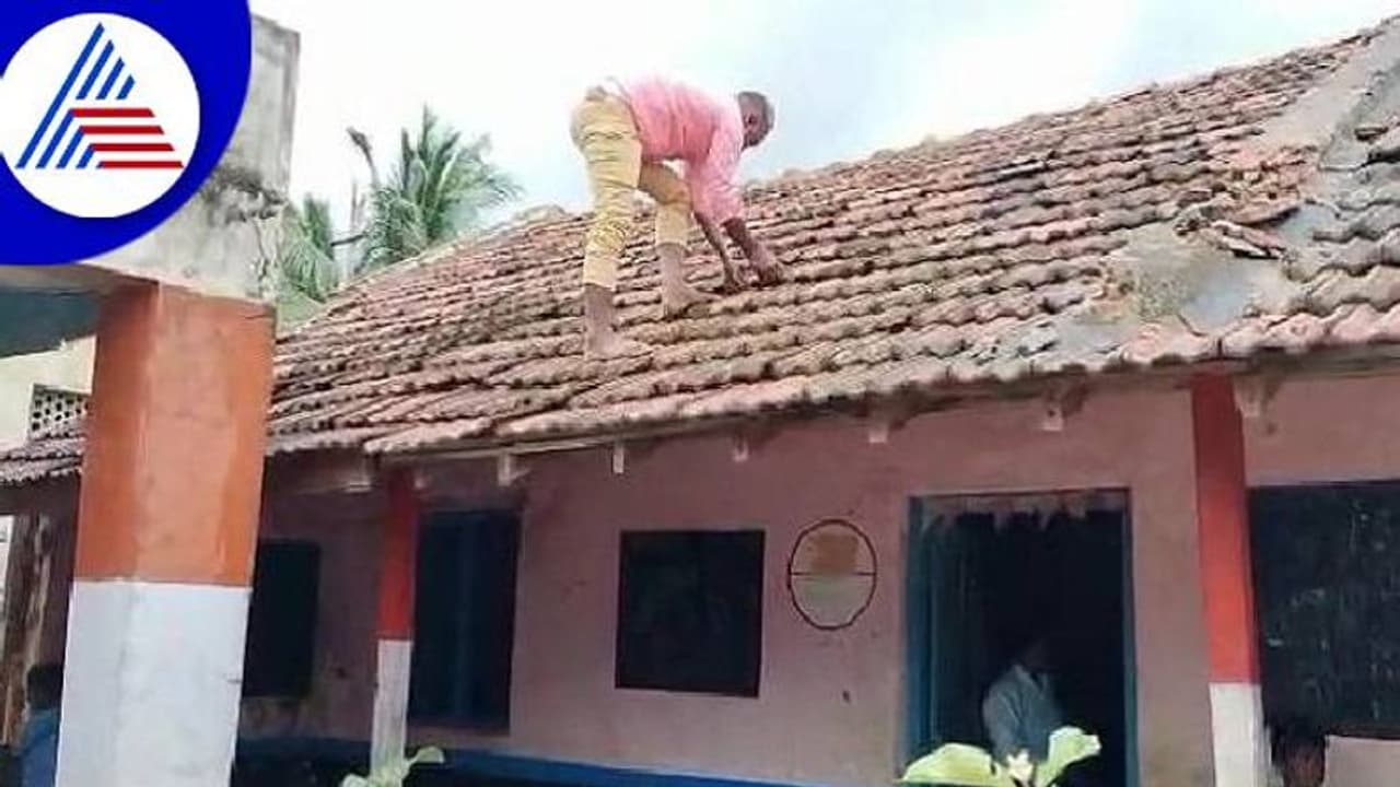 ಸೋರುತ್ತಿರುವ ಸರ್ಕಾರಿ ಶಾಲಾ ಕಟ್ಟಡ: ಮಕ್ಕಳ ಗೋಳು ನೋಡಲಾಗದೇ ಶಾಲೆಯ ಛಾವಣಿ ಏರಿದ ಪೋಷಕರು ಸೋರುತ್ತಿರುವ ಸರ್ಕಾರಿ ಶಾಲಾ ಕಟ್ಟಡ: ಮಕ್ಕಳ ಗೋಳು ನೋಡಲಾಗದೇ ಶಾಲೆಯ ಛಾವಣಿ ಏರಿದ ಪೋಷಕರು