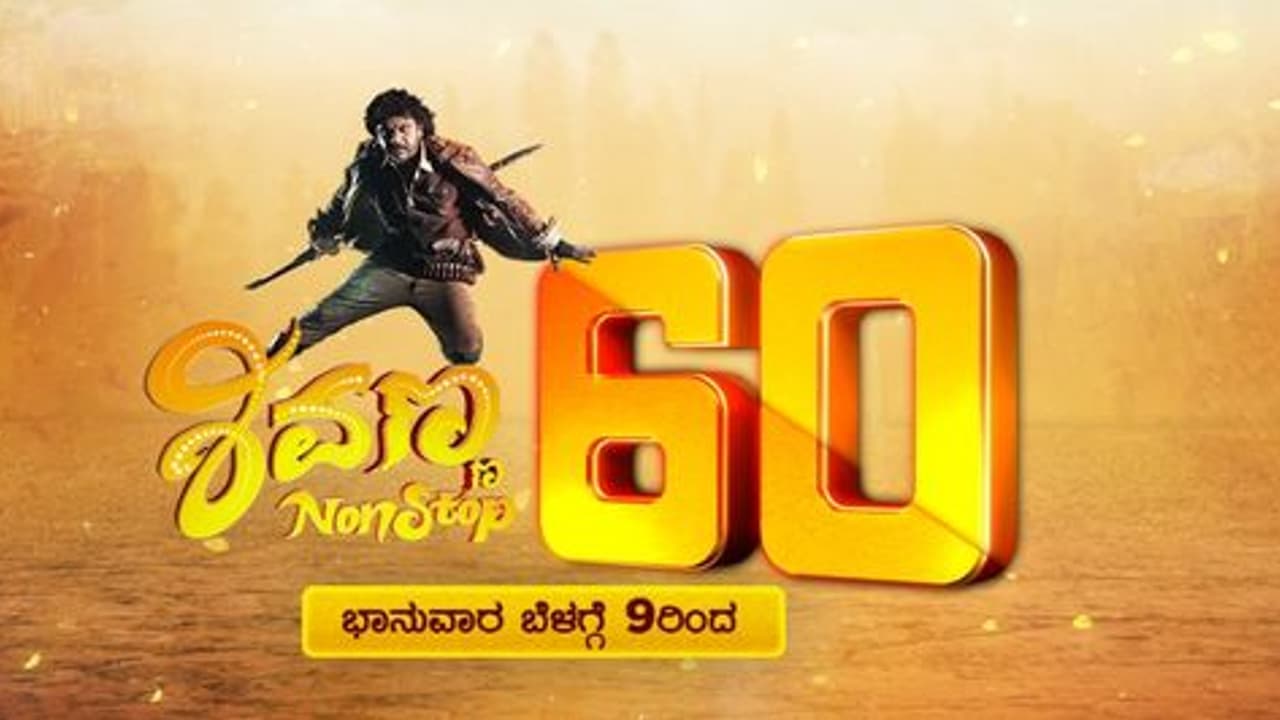 ಶಿವಣ್ಣನ ಹುಟ್ಟುಹಬ್ಬಕ್ಕೆ 60 ಗಂಟೆಗಳ ನಾನ್ ಸ್ಟಾಪ್ ಪಿಚ್ಚರೋತ್ಸವ ಶಿವಣ್ಣನ ಹುಟ್ಟುಹಬ್ಬಕ್ಕೆ 60 ಗಂಟೆಗಳ ನಾನ್ ಸ್ಟಾಪ್ ಪಿಚ್ಚರೋತ್ಸವ