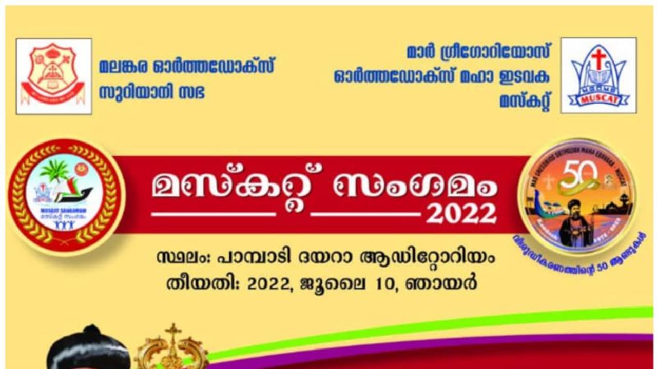 മസ്കറ്റ് മാർ ഗ്രിഗോറിയോസ് ഓർത്തഡോക്സ് മഹാ ഇടവകയുടെ നേതൃത്വത്തില് കോട്ടയത്ത് 'മസ്ക്കറ്റ് സംഗമം' മസ്കറ്റ് മാർ ഗ്രിഗോറിയോസ് ഓർത്തഡോക്സ് മഹാ ഇടവകയുടെ നേതൃത്വത്തില് കോട്ടയത്ത് 'മസ്ക്കറ്റ് സംഗമം'