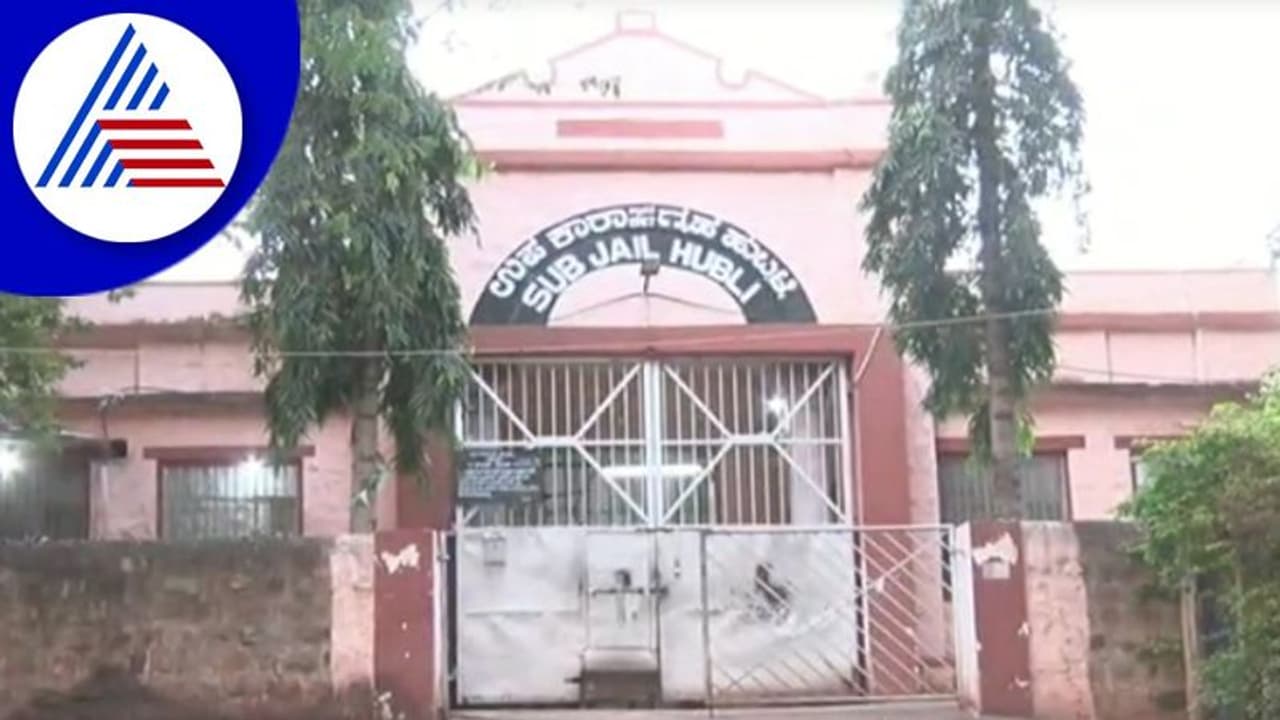 ಹುಬ್ಬಳ್ಳಿ ಧಾರವಾಡದಲ್ಲಿ ಕ್ರೈಂಗಳಿಗಿಲ್ಲ ಕಡಿವಾಣ: ಜೈಲಿನಲ್ಲಿ 4 ಹೊಸ ಬ್ಯಾರಕ್ ನಿರ್ಮಾಣ! ಹುಬ್ಬಳ್ಳಿ ಧಾರವಾಡದಲ್ಲಿ ಕ್ರೈಂಗಳಿಗಿಲ್ಲ ಕಡಿವಾಣ: ಜೈಲಿನಲ್ಲಿ 4 ಹೊಸ ಬ್ಯಾರಕ್ ನಿರ್ಮಾಣ!