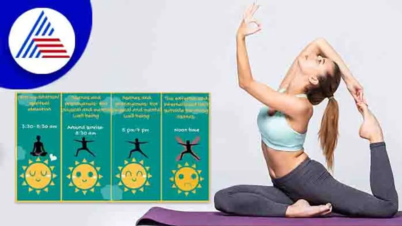 Health Tips : ಯೋಗ ಮಾಡುವ ಮೊದಲು ಸಮಯದ ಬಗ್ಗೆ ತಿಳಿಯಿರಿ Health Tips : ಯೋಗ ಮಾಡುವ ಮೊದಲು ಸಮಯದ ಬಗ್ಗೆ ತಿಳಿಯಿರಿ