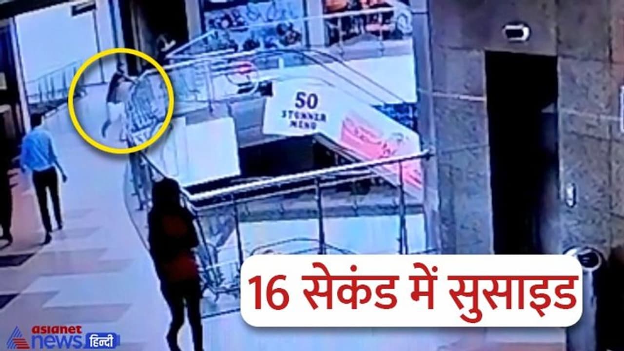 16 सेकंड में सुसाइड का VIDEO: लिफ्ट से 3 मंजिल चढ़ा, 4 कदम दौड़ा और जयपुर के 5 स्टार मॉल से कूदा बीकॉम का छात्र 16 सेकंड में सुसाइड का VIDEO: लिफ्ट से 3 मंजिल चढ़ा, 4 कदम दौड़ा और जयपुर के 5 स्टार मॉल से कूदा बीकॉम का छात्र