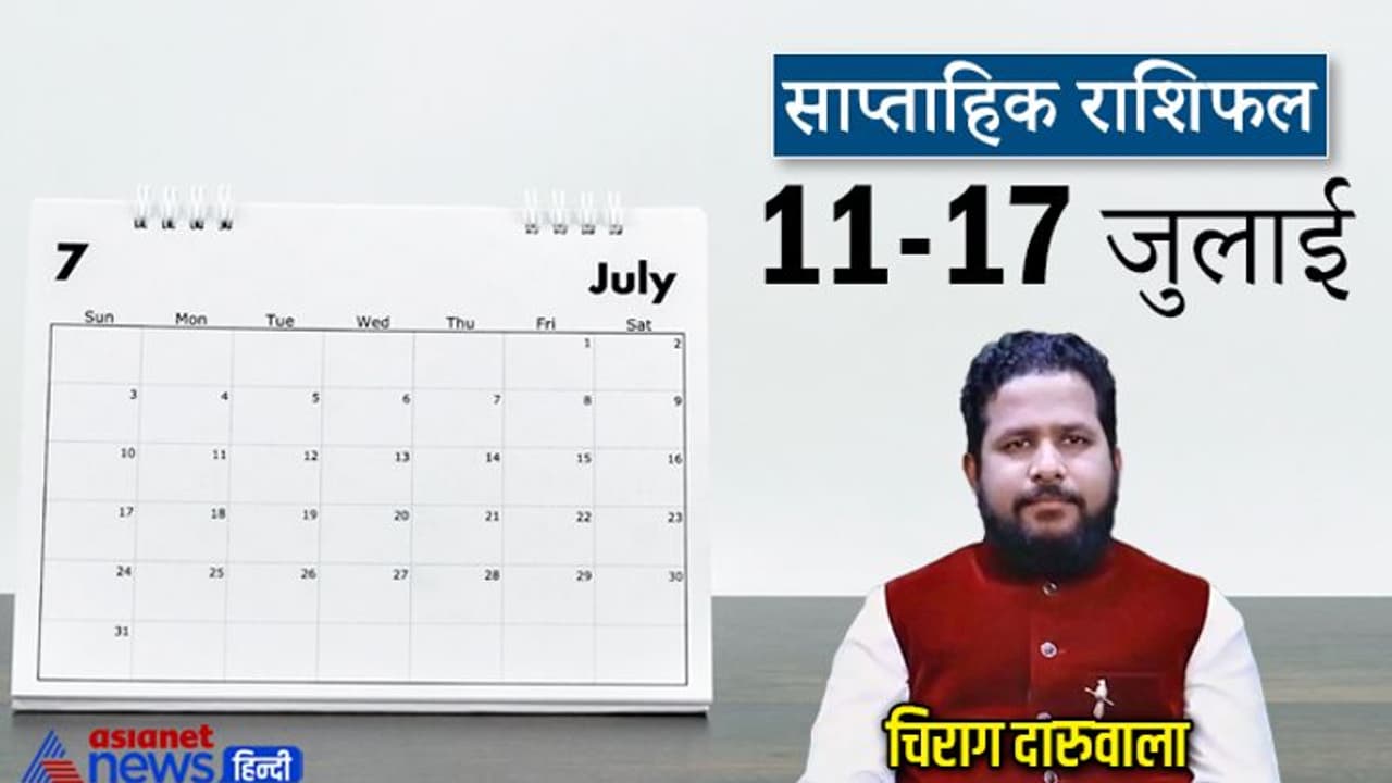 साप्ताहिक राशिफल 11 से 17 जुलाई 2022: मिथुन सिंह को हो सकता है मनी लॉस, इस राशि वालों का अफेयर रहेगा चर्चा में साप्ताहिक राशिफल 11 से 17 जुलाई 2022: मिथुन सिंह को हो सकता है मनी लॉस, इस राशि वालों का अफेयर रहेगा चर्चा में