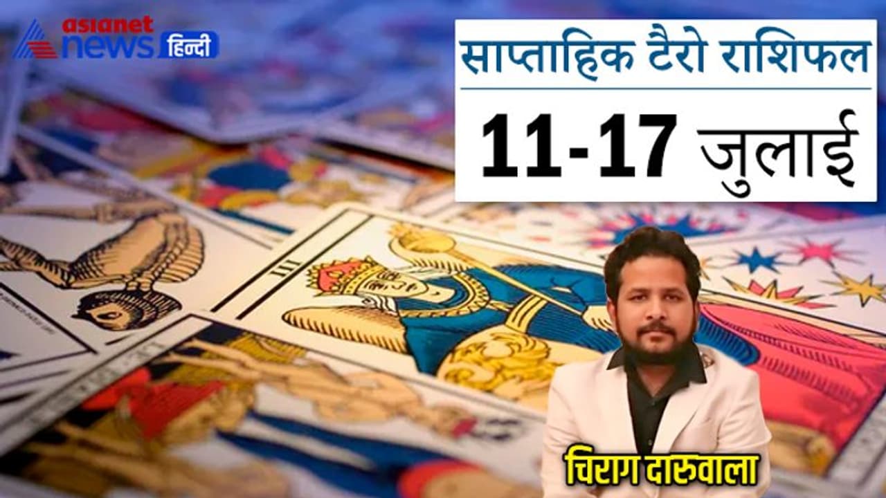 साप्ताहिक टैरो राशिफल 11 से 17 जुलाई 2022: मिथुन कर्क वालों को सताएगी करियर की चिंता, धनु वाले रहेंगे परेशान