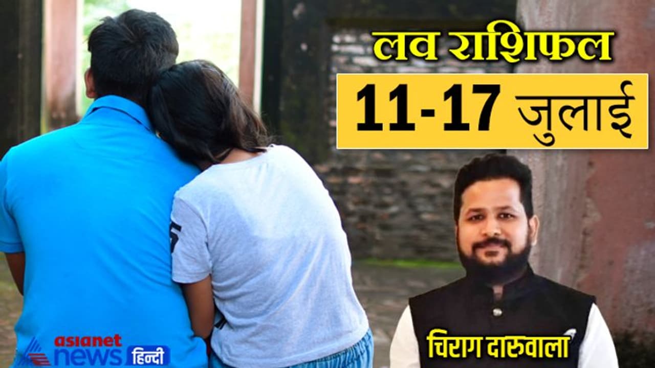 साप्ताहिक लव राशिफल 11 से 17 जुलाई: दूर होंगी मेष वृषभ की परेशानी, कन्या वालों की लाइफ में बनेगा लव ट्रायंगल
