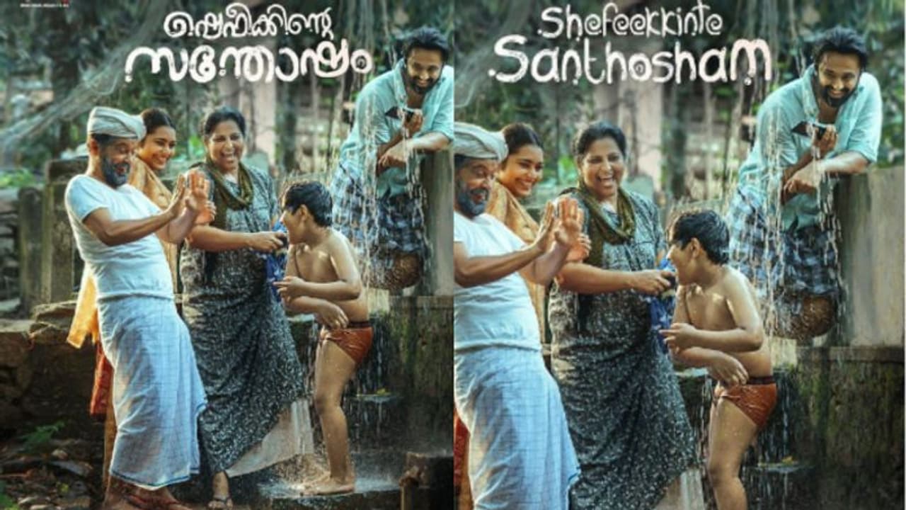 Shafeekkinte Santhosham : ഉണ്ണി മുകുന്ദന്റെ 'ഷെഫീക്കിന്റെ സന്തോഷം', ഫസ്റ്റ് ലുക്ക് പോസ്റ്റര് പുറത്തുവിട്ടു Shafeekkinte Santhosham : ഉണ്ണി മുകുന്ദന്റെ 'ഷെഫീക്കിന്റെ സന്തോഷം', ഫസ്റ്റ് ലുക്ക് പോസ്റ്റര് പുറത്തുവിട്ടു