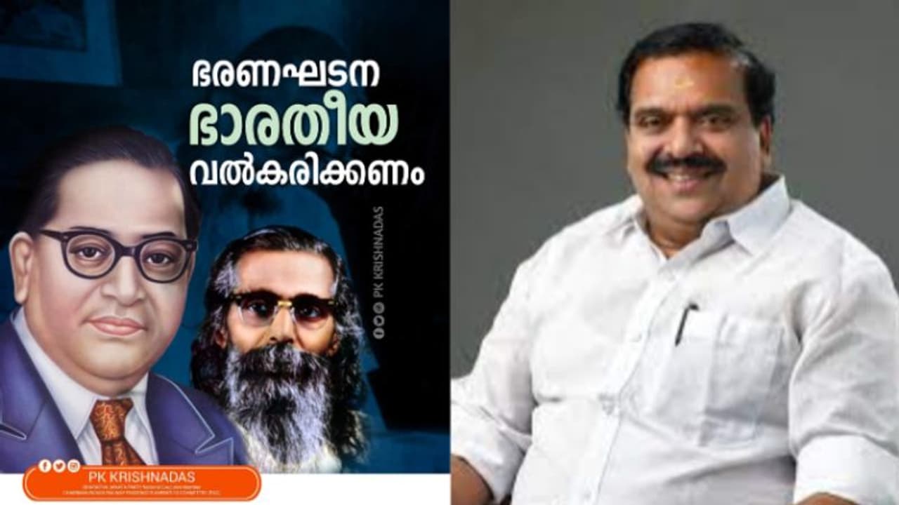 'വികലമായ മതേതര സങ്കൽപ്പമാണ് ഇന്ത്യൻ ഭരണഘടന വിഭാവനം ചെയ്യുന്നത്'; വിവാദ പരാമർശങ്ങളുമായി പി കെ കൃഷ്ണദാസ് 'വികലമായ മതേതര സങ്കൽപ്പമാണ് ഇന്ത്യൻ ഭരണഘടന വിഭാവനം ചെയ്യുന്നത്'; വിവാദ പരാമർശങ്ങളുമായി പി കെ കൃഷ്ണദാസ്