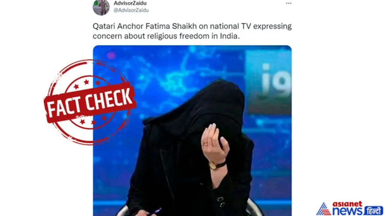 भारत में धार्मिक स्वतंत्रता को लेकर कतरी टीवी एंकर ने जताई चिंता...? जानें क्या है इस पोस्ट का सच