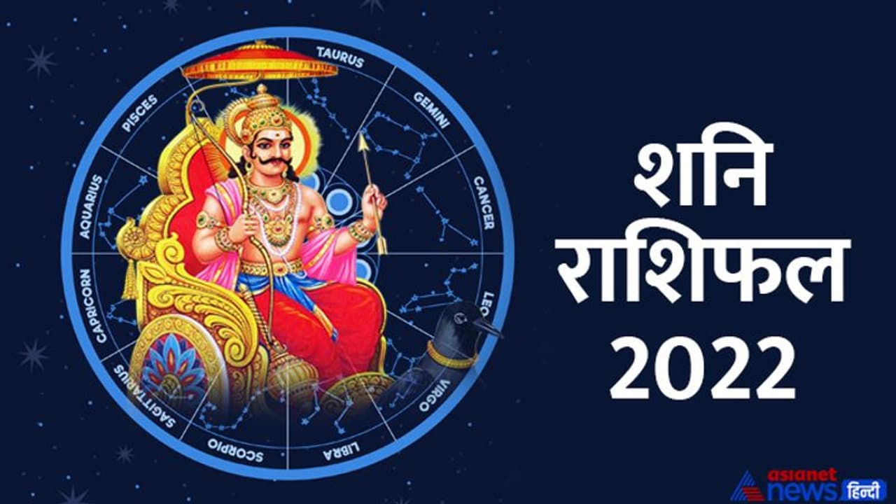 Shani Gochar July 2022: आज शनि करेगा मकर राशि में प्रवेश, साल 2022 के अंत तक ये 5 राशि वाले रहेंगे टेंशन फ्री Shani Gochar July 2022: आज शनि करेगा मकर राशि में प्रवेश, साल 2022 के अंत तक ये 5 राशि वाले रहेंगे टेंशन फ्री