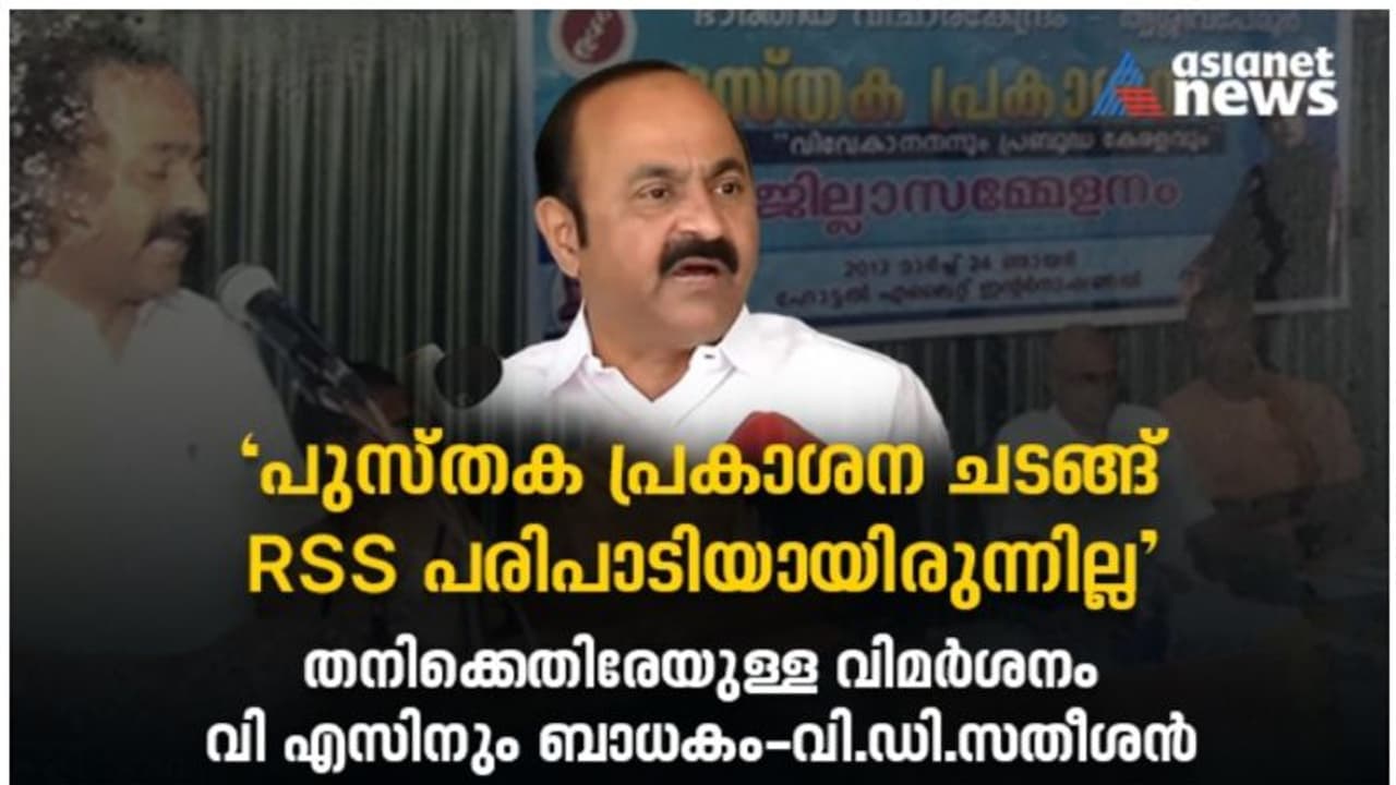 'പുസ്തക പ്രകാശനം ആർഎസ്എസ് പരിപാടിയായിരുന്നില്ല, വിമർശനം വിഎസിനും ബാധകം'; വിശദീകരണവുമായി സതീശൻ 'പുസ്തക പ്രകാശനം ആർഎസ്എസ് പരിപാടിയായിരുന്നില്ല, വിമർശനം വിഎസിനും ബാധകം'; വിശദീകരണവുമായി സതീശൻ