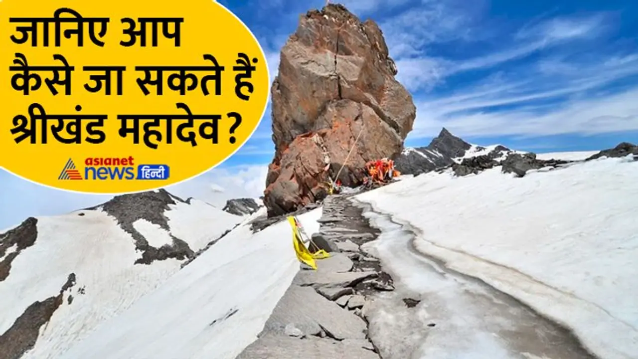 Shrikhand Mahadev Yatra: 19 हजार फीट पर स्थित है श्रीखंड महादेव, ये है भारत की सबसे खतरनाक धार्मिक यात्रा Shrikhand Mahadev Yatra: 19 हजार फीट पर स्थित है श्रीखंड महादेव, ये है भारत की सबसे खतरनाक धार्मिक यात्रा