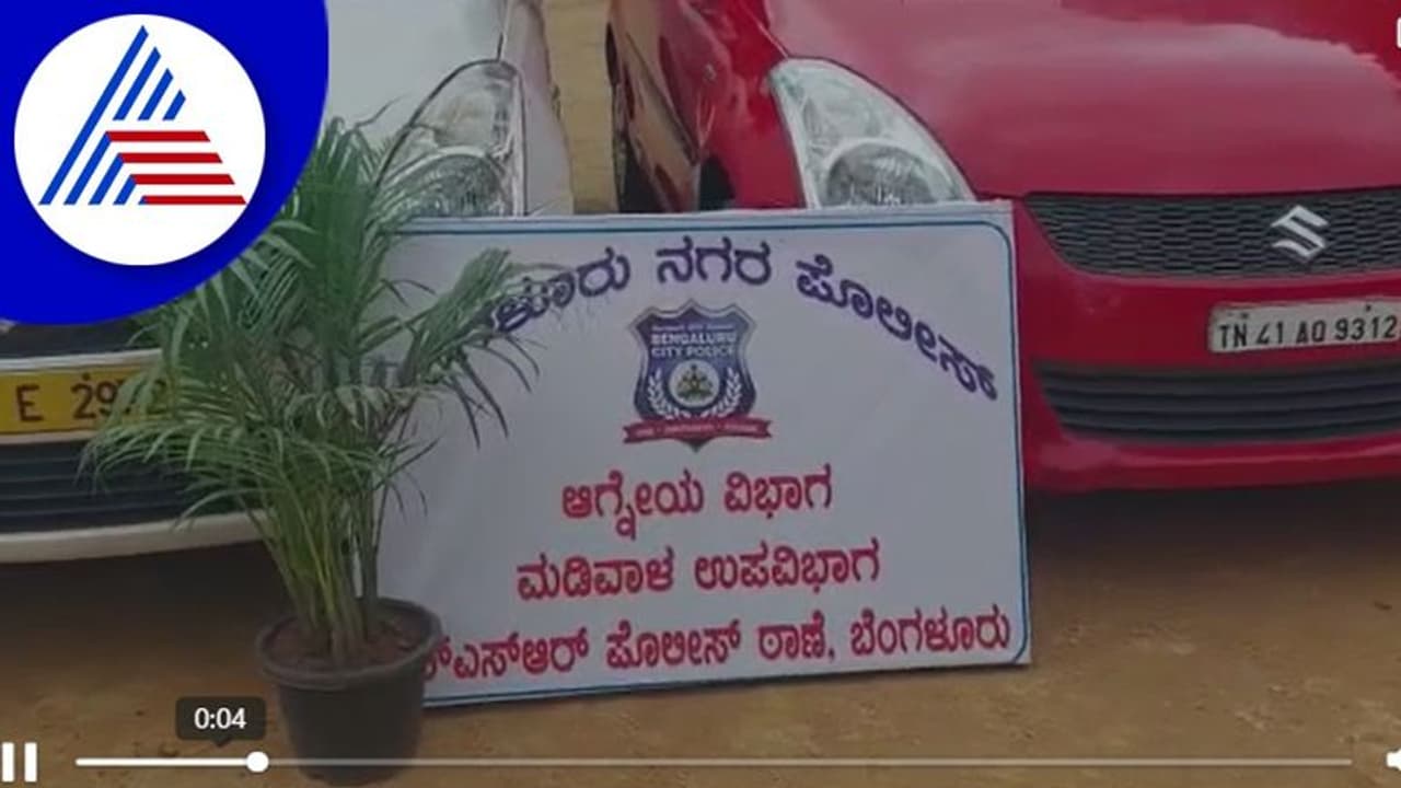 Bangalore Car Thieves: ಟೆಕ್ನಾಲಜಿ ಬಳಸಿ ಕಾರು ಎಗರಿಸುತ್ತಿದ್ದವ ಅಂದರ್‌ 