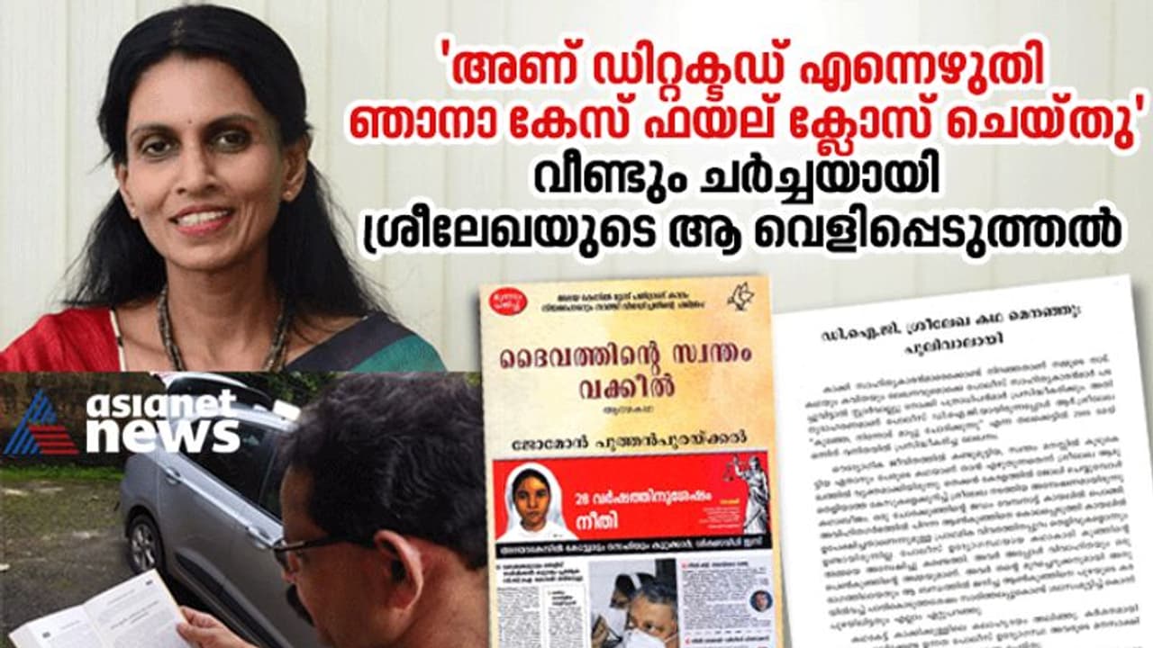 'കൊലക്കേസ് പ്രതിയെ രക്ഷിച്ച പൊലീസ് ഉദ്യോഗസ്ഥ', വീണ്ടും ചര്ച്ചയായി ശ്രീലേഖയുടെ പഴയ വെളിപ്പെടുത്തല് 'കൊലക്കേസ് പ്രതിയെ രക്ഷിച്ച പൊലീസ് ഉദ്യോഗസ്ഥ', വീണ്ടും ചര്ച്ചയായി ശ്രീലേഖയുടെ പഴയ വെളിപ്പെടുത്തല്