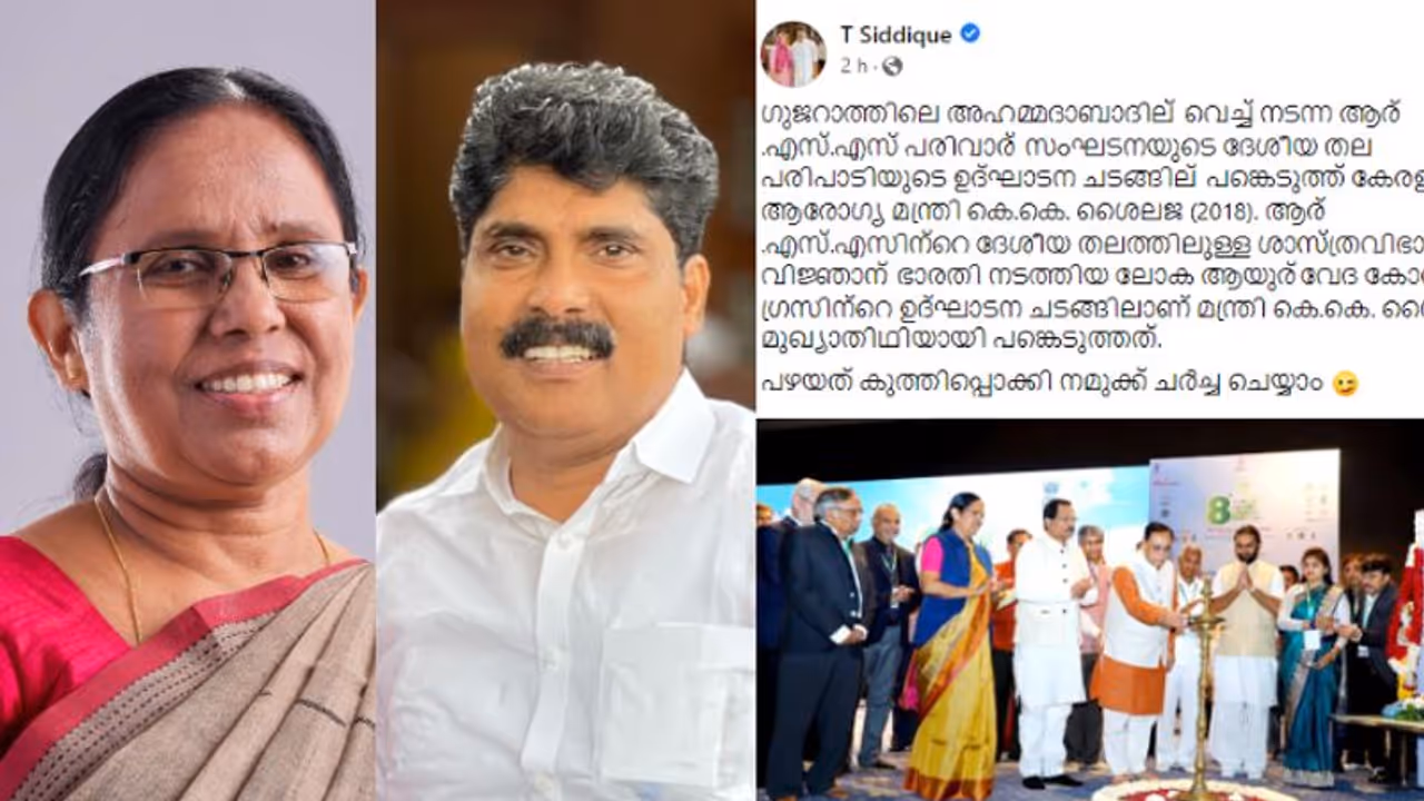 'ആര്‍എസ്എസ് പരിപാടിയില്‍ പങ്കെടുത്തു', പഴയത് കുത്തിപ്പെക്കാമെന്ന് ടി സിദ്ദിഖ്; മറുപടിയുമായി കെ കെ ശൈലജ