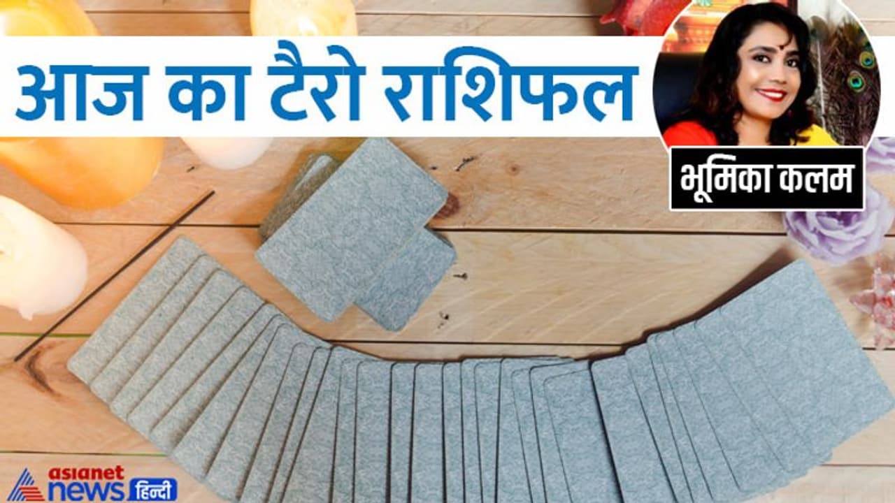 12 जुलाई 2022 टैरो राशिफल: मेष धनु वाले बचें नुकसान से, मिथुन वालों को होगा फायदा, सिंह वाले खर्च पर रखें काबू 12 जुलाई 2022 टैरो राशिफल: मेष धनु वाले बचें नुकसान से, मिथुन वालों को होगा फायदा, सिंह वाले खर्च पर रखें काबू