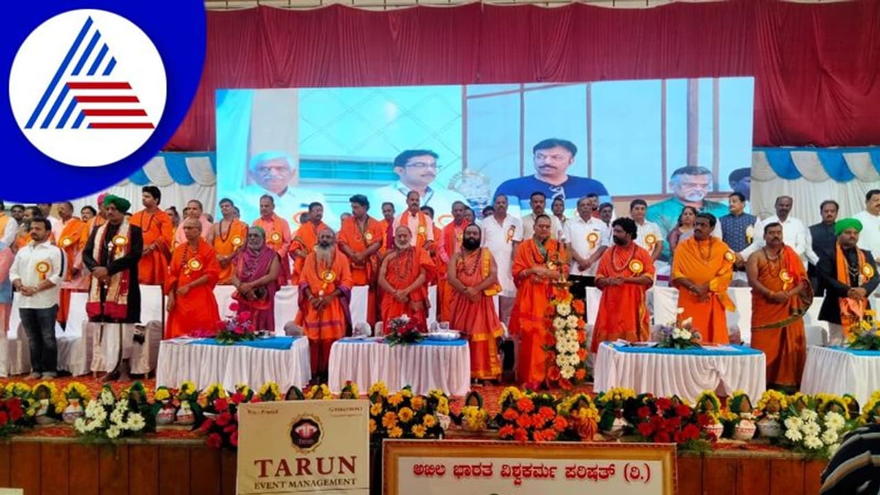 Davanagere: ಬೆಣ್ಣೆನಗರಿ ದಾವಣಗೆರೆಯಲ್ಲಿ ಐತಿಹಾಸಿಕ ವಿಶ್ವಕರ್ಮ ಸಮ್ಮೇಳನ 