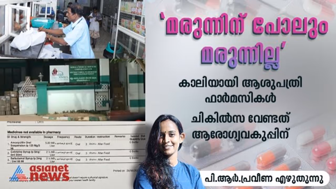 'മരുന്നിനുപോലും മരുന്നില്ല', കമ്പനികൾക്ക് കോടികളുടെ കുടിശിക; മുൻകരുതലുമില്ല, കരുതലുമില്ലാതെ ആരോഗ്യവകുപ്പ്