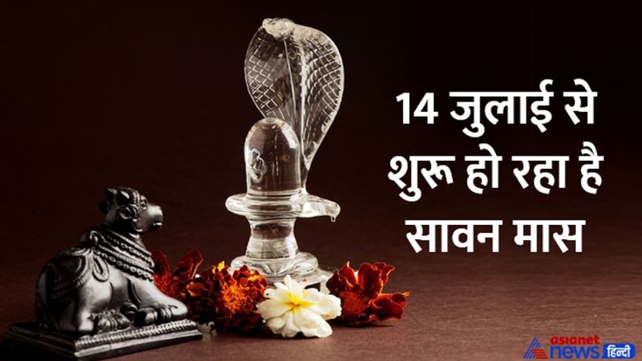 Sawan 2022: 29 दिन के सावन में पा सकते हैं जीवन भर की खुशियां, शिव पूजा में जरूर चढ़ाएं ये 5 चीजें Sawan 2022: 29 दिन के सावन में पा सकते हैं जीवन भर की खुशियां, शिव पूजा में जरूर चढ़ाएं ये 5 चीजें