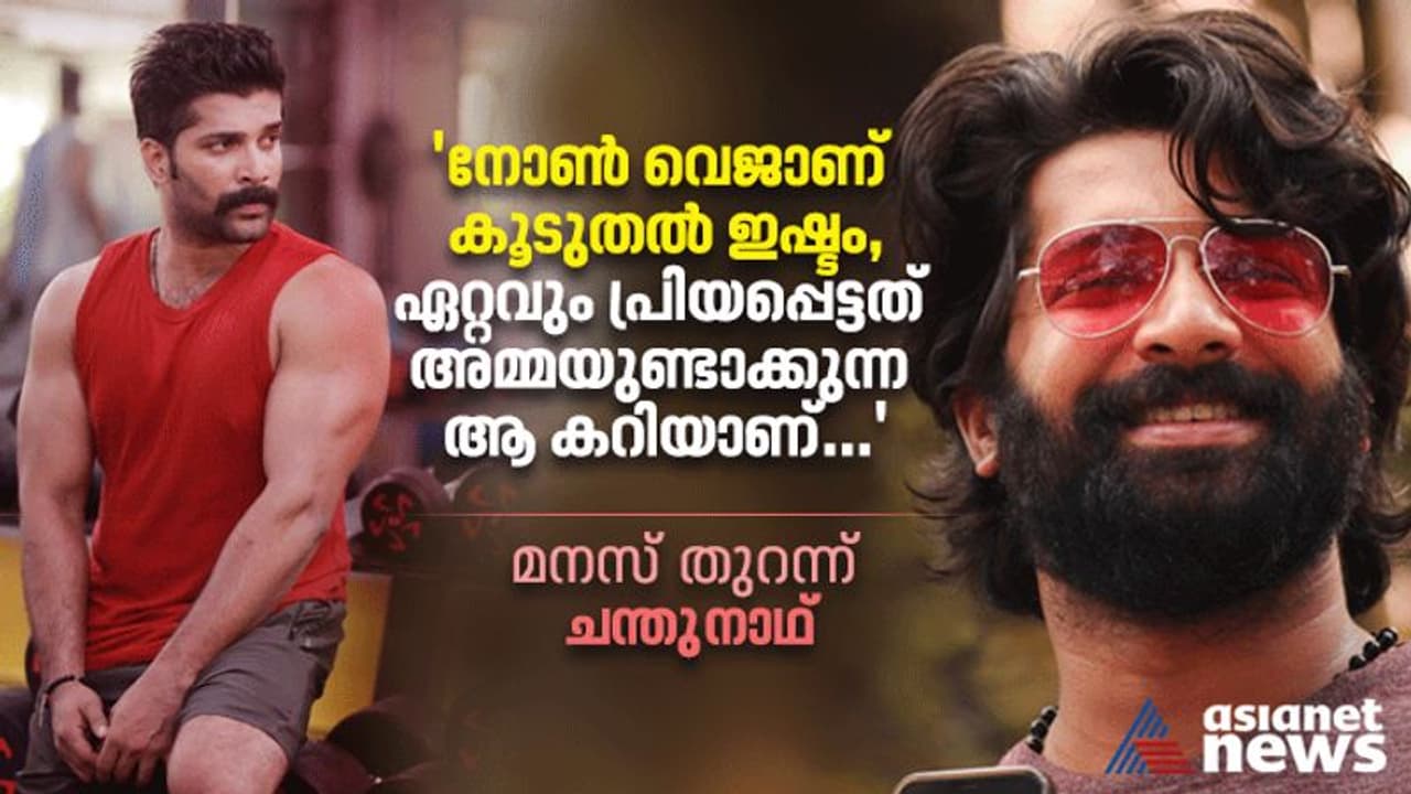 Chandhunadh : 'ഞാൻ ഭക്ഷണപ്രിയനല്ല' ഫിറ്റ്നസ് രഹസ്യം തുറന്ന് പറഞ്ഞ് ചന്തുനാഥ് Chandhunadh : 'ഞാൻ ഭക്ഷണപ്രിയനല്ല' ഫിറ്റ്നസ് രഹസ്യം തുറന്ന് പറഞ്ഞ് ചന്തുനാഥ്