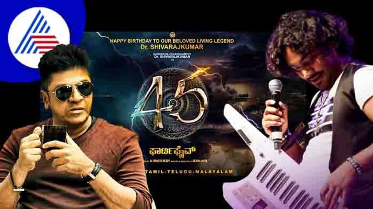 ಶಿವಣ್ಣನಿಗೆ ಅರ್ಜುನ್ ಜನ್ಯ ಆ್ಯಕ್ಷನ್ ಕಟ್: ಕುತೂಹಲ ಹೆಚ್ಚಿಸಿದ ಟೈಟಲ್ '45' ಶಿವಣ್ಣನಿಗೆ ಅರ್ಜುನ್ ಜನ್ಯ ಆ್ಯಕ್ಷನ್ ಕಟ್: ಕುತೂಹಲ ಹೆಚ್ಚಿಸಿದ ಟೈಟಲ್ '45'