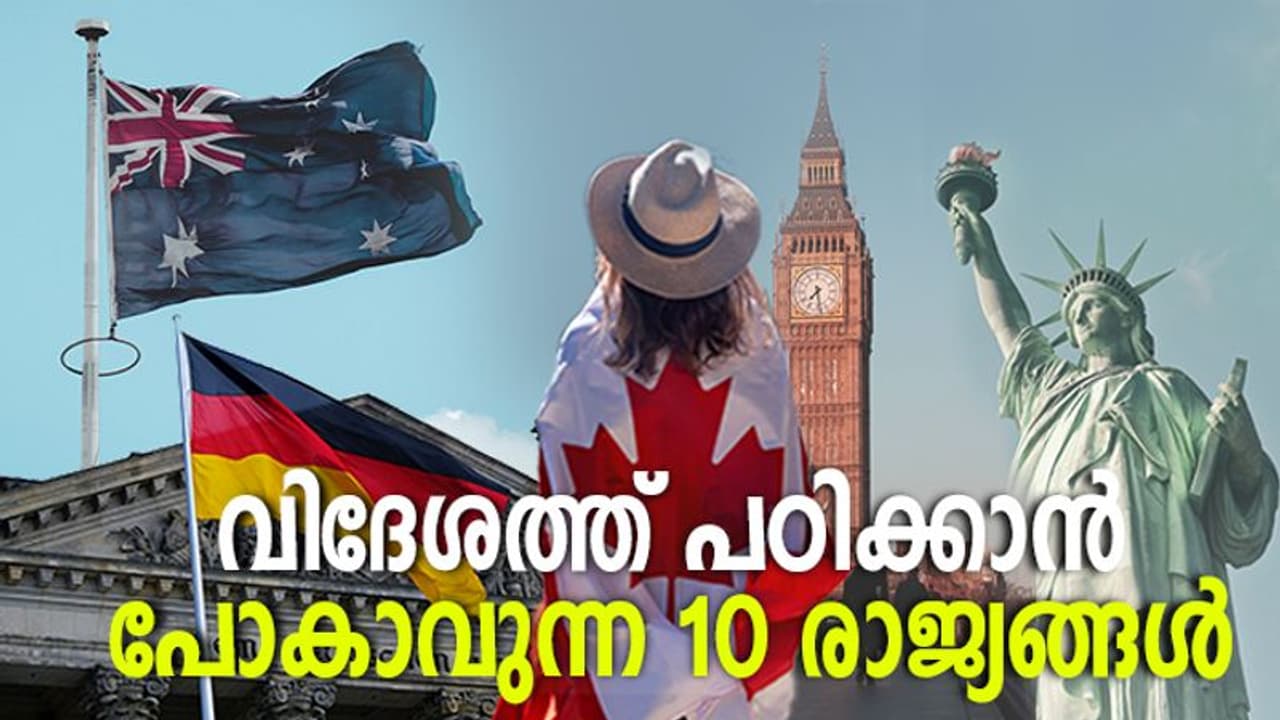 ഏത് വിദേശ രാജ്യത്ത് പഠിക്കണം? മലയാളികൾക്ക് ചേരുന്ന പത്ത് രാജ്യങ്ങൾ