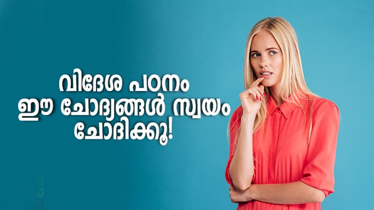 വിദേശത്ത് പഠിക്കാൻ പോകുന്നതിന് മുൻപ് ഈ ചോദ്യങ്ങൾ സ്വയം ചോദിക്കൂ വിദേശത്ത് പഠിക്കാൻ പോകുന്നതിന് മുൻപ് ഈ ചോദ്യങ്ങൾ സ്വയം ചോദിക്കൂ