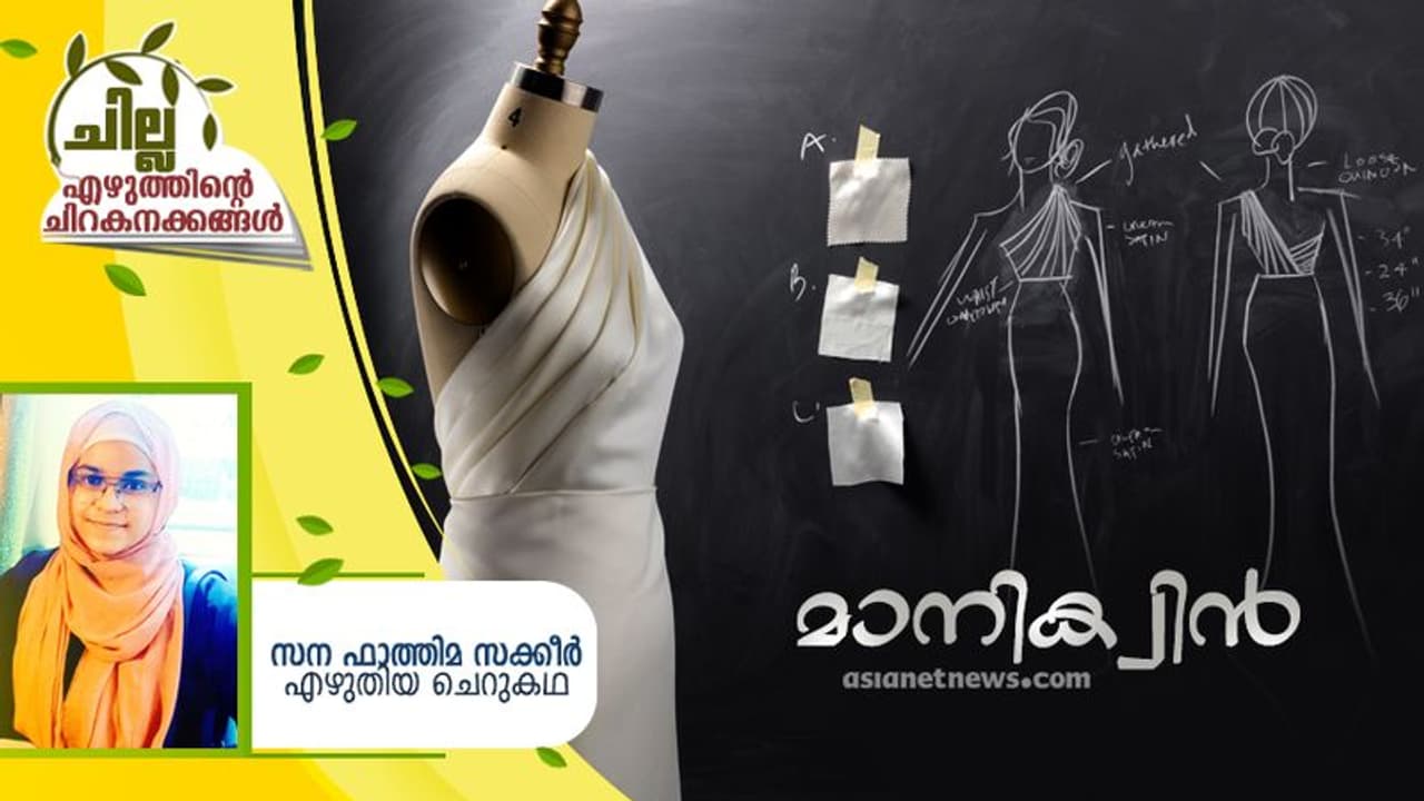 Malayalam Short Story : മാനിക്വിന്, സന ഫാത്തിമ സക്കീര് എഴുതിയ ചെറുകഥ Malayalam Short Story : മാനിക്വിന്, സന ഫാത്തിമ സക്കീര് എഴുതിയ ചെറുകഥ
