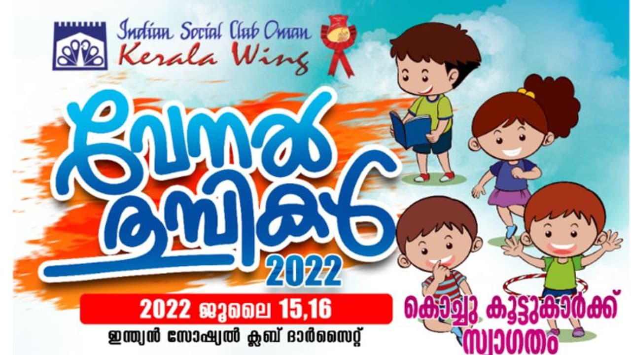 മസ്കറ്റ് ഇന്ത്യൻ സോഷ്യൽ ക്ലബ് കേരള വിഭാഗം കുട്ടികള്‍ക്കായി അവധിക്കാല ക്യാമ്പ് സംഘടിപ്പിക്കുന്നു
