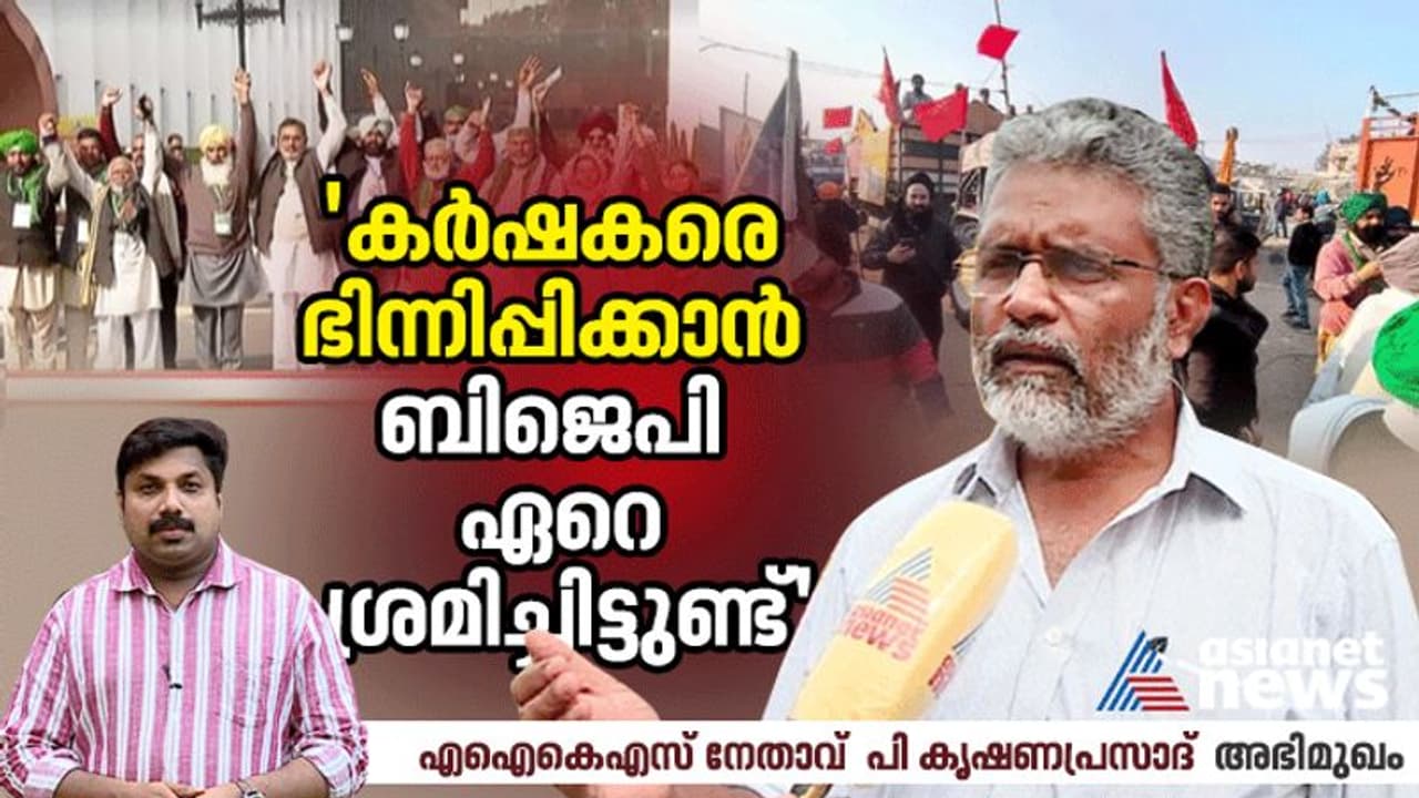 കര്ഷക സംഘടനകള് വഴി പിരിയുന്നു, 'പോരാട്ടങ്ങള് ഇനിയും ബാക്കി'; കിസാന്സഭ നേതാവ് കൃഷ്ണപ്രസാദ് മനസ് തുറക്കുന്നു കര്ഷക സംഘടനകള് വഴി പിരിയുന്നു, 'പോരാട്ടങ്ങള് ഇനിയും ബാക്കി'; കിസാന്സഭ നേതാവ് കൃഷ്ണപ്രസാദ് മനസ് തുറക്കുന്നു