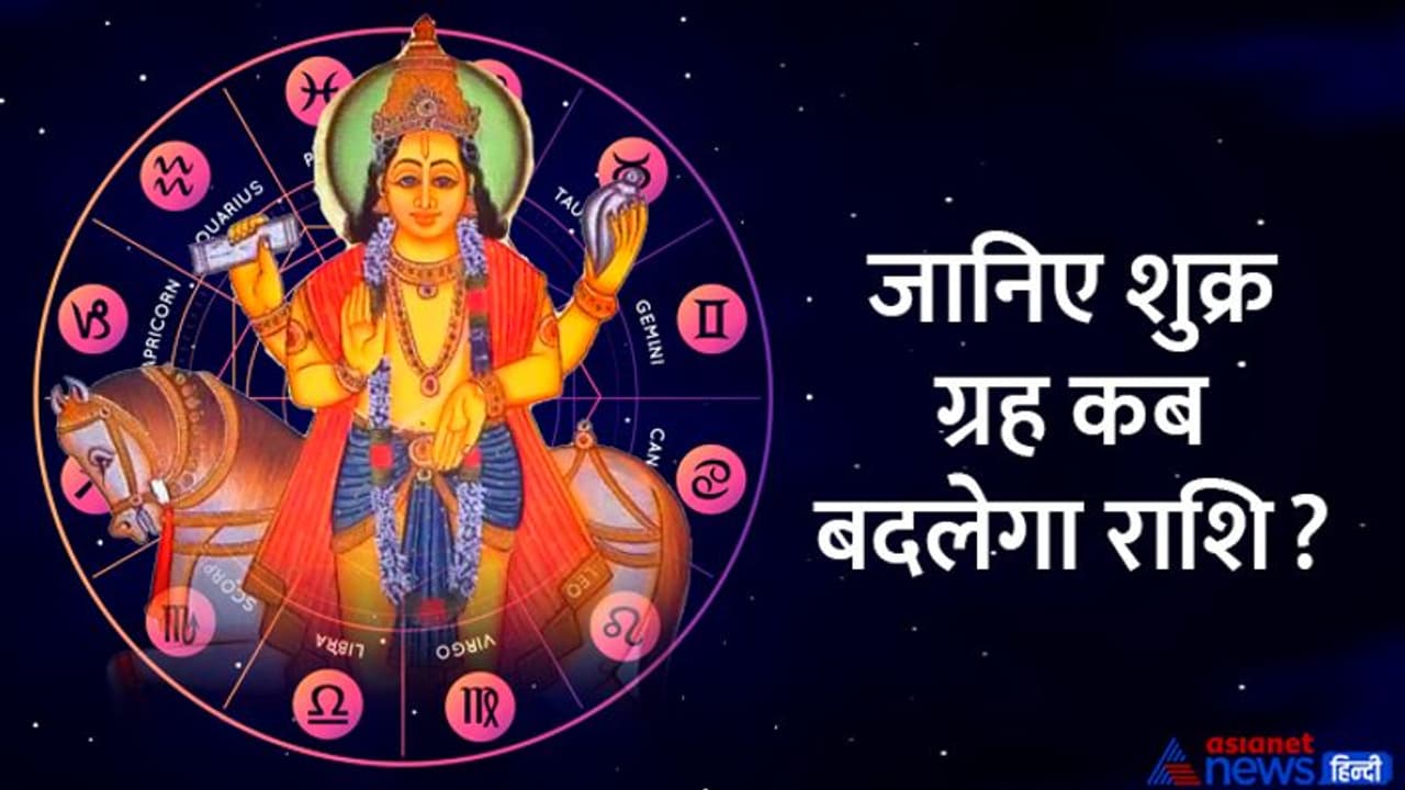 शुक्र के राशि बदलने से बनेगा लक्ष्मी नारायण योग, इन 4 राशि वालों की खुल जाएगी किस्मत शुक्र के राशि बदलने से बनेगा लक्ष्मी नारायण योग, इन 4 राशि वालों की खुल जाएगी किस्मत