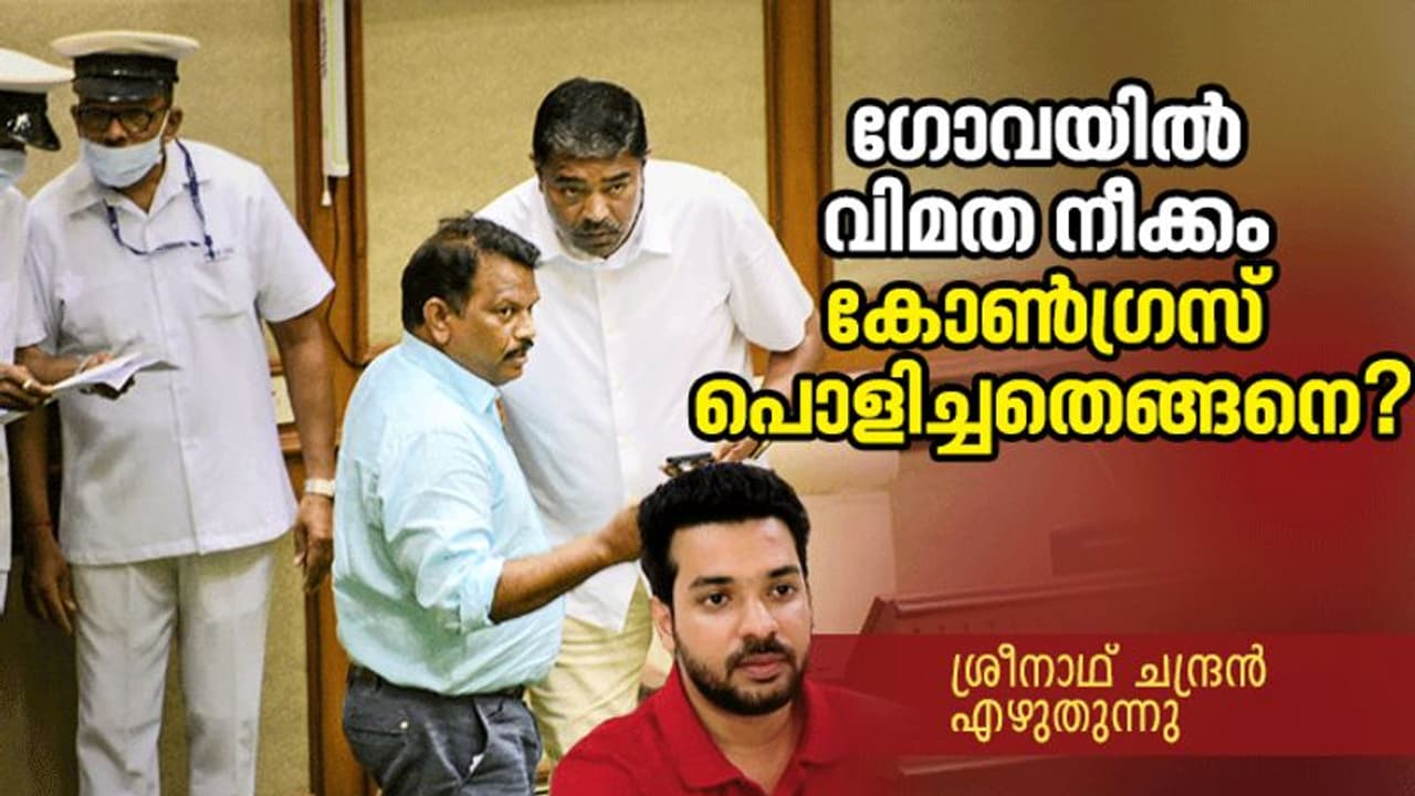 ഗോവയില് പൊളിഞ്ഞ വിമതനീക്കം; രണ്ട് നാള് നീണ്ട രാഷ്ട്രീയ നാടകത്തിന്റെ അണിയറക്കഥകള് ഗോവയില് പൊളിഞ്ഞ വിമതനീക്കം; രണ്ട് നാള് നീണ്ട രാഷ്ട്രീയ നാടകത്തിന്റെ അണിയറക്കഥകള്