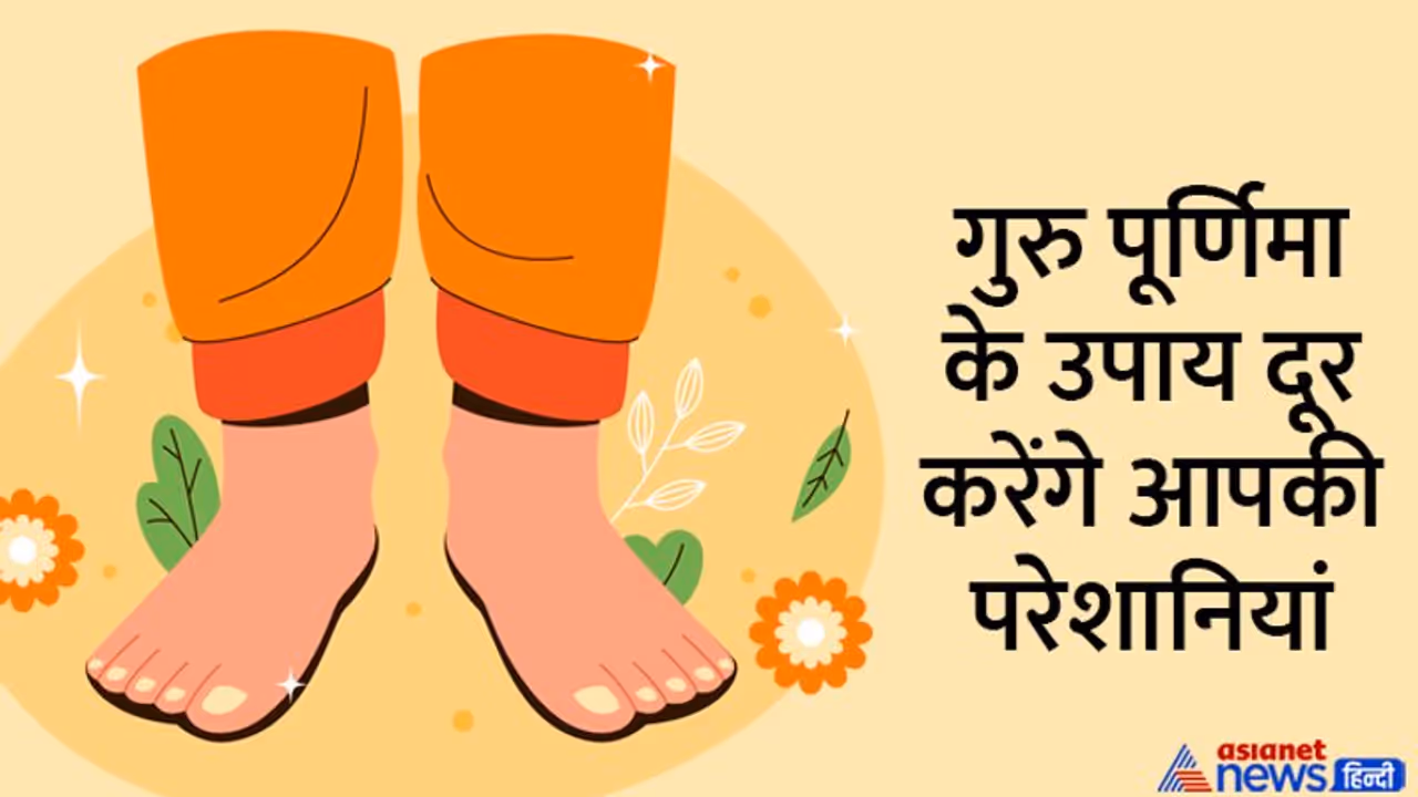 Guru Purnima 2022: आज 6 शुभ योगों में मनाया जाएगा गुरु पूर्णिमा पर्व, गुड लक के लिए करें ये छोटे छोटे उपाय