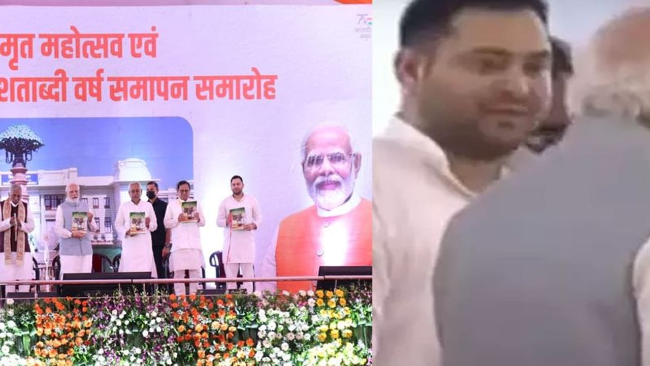 पीएम मोदी ने तेजस्वी यादव को दी ऐसी सलाह की मंच पर हंसने लगे सभी नेता, जानें क्या कहा पीएम मोदी ने तेजस्वी यादव को दी ऐसी सलाह की मंच पर हंसने लगे सभी नेता, जानें क्या कहा
