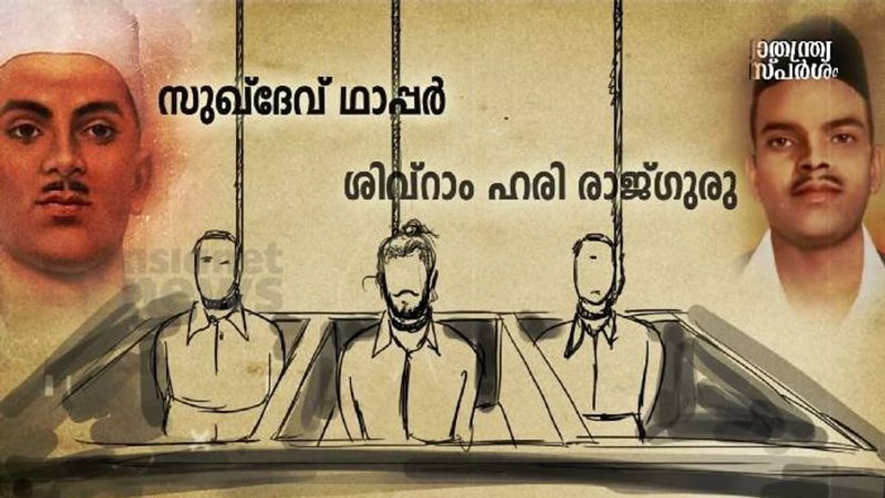 India@75 : സായുധവിപ്ലവം മാത്രമാണ് ശരിയെന്ന് വിശ്വസിച്ച രാജ് ഗുരു India@75 : സായുധവിപ്ലവം മാത്രമാണ് ശരിയെന്ന് വിശ്വസിച്ച രാജ് ഗുരു
